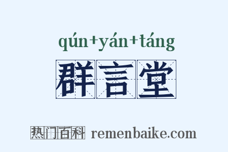 群言堂是什么意思的图片